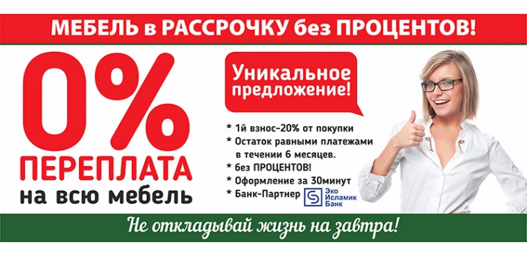 В рассрочку